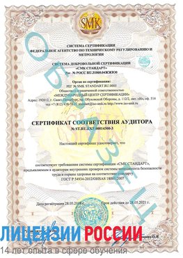 Образец сертификата соответствия аудитора №ST.RU.EXP.00014300-3 Вязьма Сертификат OHSAS 18001